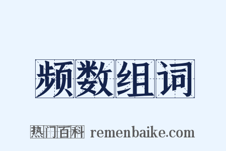 频数组词是什么意思的图片